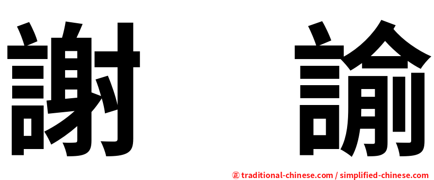 謝　諭